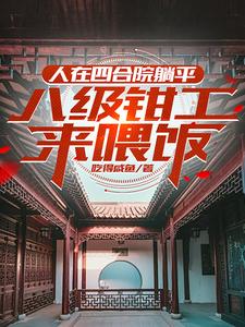 完结版《穿越：熟知剧情，四合院轻松拿下》免费阅读