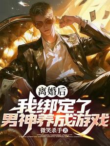 完结版《离婚后，我被系统改造成男神！》章节目录在线阅读