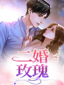 小说完整版《二婚玫瑰》免费阅读