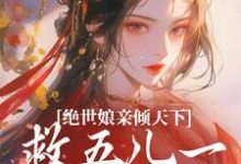 完结版《绝世娘亲倾天下，救五儿一女回家》章节阅读-有文学