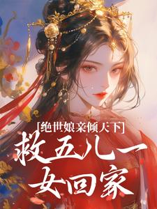 完结版《绝世娘亲倾天下，救五儿一女回家》章节阅读