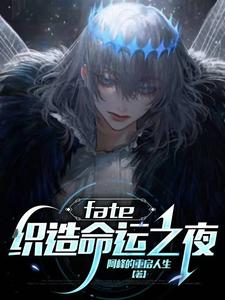 寇温小说《fate：织造命运之夜》完整版免费阅读