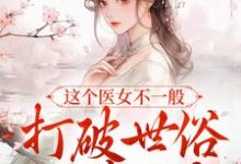 常溪薛酌完整版《这个医女不一般，打破世俗不嫁人？》小说免费阅读-有文学