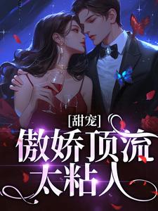 小说完整版《甜宠：傲娇顶流太粘人》免费阅读