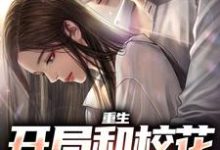 完结版《重生：开局和校花共睡一床》在线免费阅读-有文学