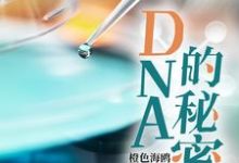 姚邈欧阳巍小说《DNA的秘密》在线阅读-有文学