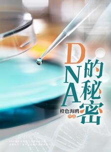 姚邈欧阳巍小说《DNA的秘密》在线阅读