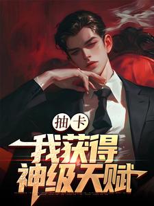 张元小说完整版《抽卡：我获得神级天赋》免费阅读