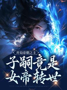 小说《开局帝朝之主：子嗣竟是女帝转世》章节免费阅读