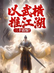 完结版《以武横推江湖，三丰震惊！》章节目录在线阅读