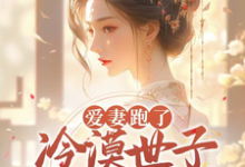 萧北望云意欢小说完整版《世子妃不爱后，纨绔世子开始慌了》免费阅读-有文学