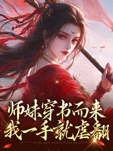 小说《师妹穿书而来，我一手就虐翻》完整版在线章节免费阅读