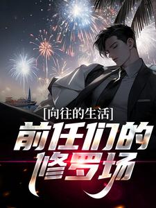 白七鱼小说完整版《向往的生活：前任们的修罗场！》免费阅读