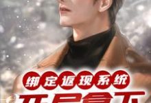 完结版《绑定返现系统：开局拿下房东太太》章节目录在线阅读-有文学