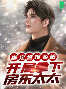 完结版《绑定返现系统：开局拿下房东太太》章节目录在线阅读