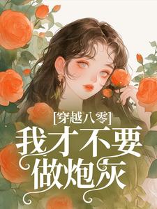 完结版《穿越八零，我才不要做炮灰》在线免费阅读