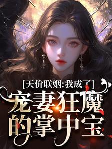 求天价联姻：我成了宠妻狂魔的掌中宝小说免费资源