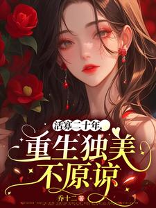 苏蕴宜小说《活寡二十年，重生独美不原谅》完整版免费阅读