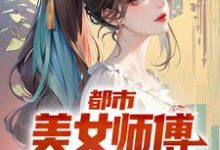 在线寻找都市：美女师傅是国术大师小说的无删减版本-有文学