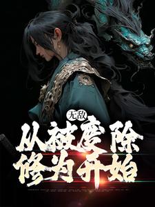 无敌，从被废除修为开始章节免费在线阅读，李玄霄完结版