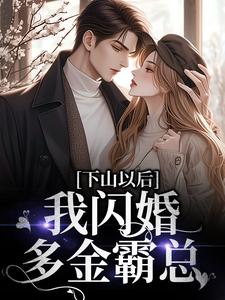 完结版《下山以后，我闪婚多金霸总》章节阅读