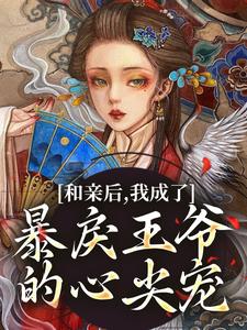 《和亲后，我成了暴戾王爷的心尖宠》萧寒姜紫宁完整版小说免费阅读