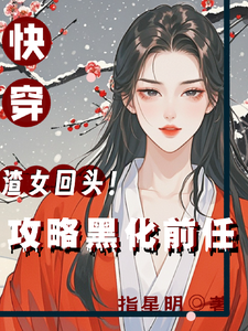 《快穿：渣女回头！攻略黑化前任》小说章节列表免费试读，丛盈月小说在线阅读