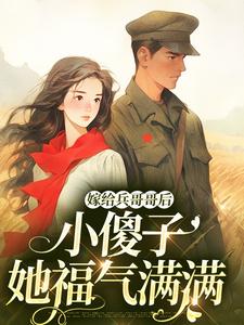 《嫁给兵哥哥后，小傻子她福气满满》宋锦犀陆裴小说免费阅读完整版