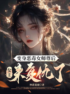 变身恶毒女师尊后，女主来复仇了林倾仙姜蛾，变身恶毒女师尊后，女主来复仇了章节在线阅读