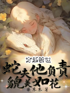 苏然苏明玉完整版《穿越兽世：蛇夫他负责貌美如花》小说免费阅读