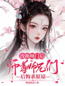 改换师门后，师尊师兄后悔求原谅小说完结版章节免费阅读