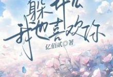 完整版《躲什么，我也喜欢你》小说免费阅读-有文学