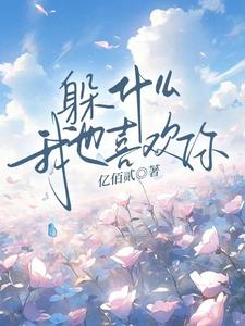 完整版《躲什么，我也喜欢你》小说免费阅读