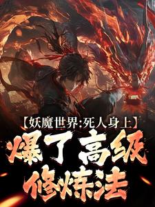 《妖魔世界：死人身上爆了高级修炼法》全集免费在线阅读（楚玦）