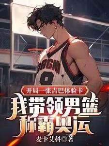 完结版《开局一张吉巴体验卡，我带领男篮称霸奥运》章节目录在线阅读