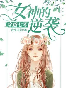 小说《穿越七零：女神的逆袭》章节免费阅读