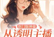 《抠门版神豪：从透明主播到榜一大姐》林小喜完整版小说免费阅读-有文学