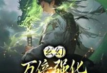 小说完整版《玄幻：万倍强化，我靠收徒成仙帝》免费阅读-有文学