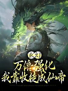 小说完整版《玄幻：万倍强化，我靠收徒成仙帝》免费阅读