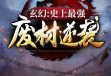 完结版《玄幻：史上最强废材逆袭》章节阅读-有文学