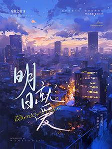 完结版《明日就爱》免费阅读