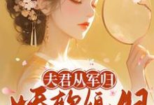 《夫君从军归，娇软媳妇支棱起来了》叶林听洛九霄完整版小说免费阅读-有文学