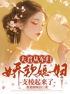 《夫君从军归，娇软媳妇支棱起来了》叶林听洛九霄完整版小说免费阅读