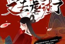 完结版《殿下！皇后今天又去虐渣了》在线免费阅读-有文学