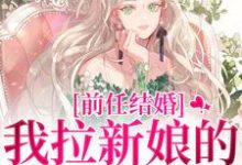 乔水傅亭舟完整版《前任结婚，我拉新娘的前男友闪婚》小说免费阅读-有文学