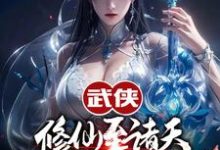 武侠修仙至诸天，从顶撞师娘开始小说有没有完整的免费版本在线阅读？-有文学