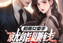 《系统：攻略美女后我成顶级神豪》小说免费阅读完整版-有文学