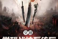 《穿越：觉醒战神系统后，我无敌了》楚云飞李云龙完整版小说免费阅读-有文学