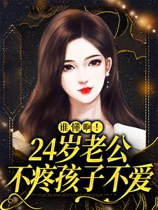 完结版《谁懂啊！24岁老公不疼孩子不爱》在线免费阅读