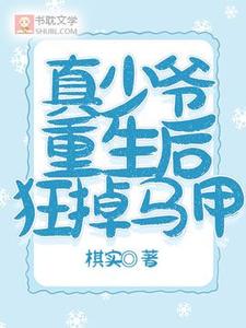 《真少爷重生后狂掉马甲》全集免费在线阅读（纪狸戚衍）